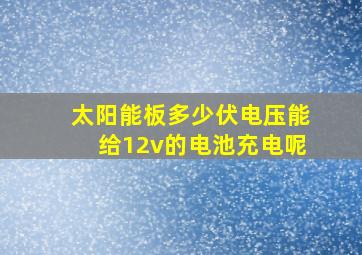 太阳能板多少伏电压能给12v的电池充电呢