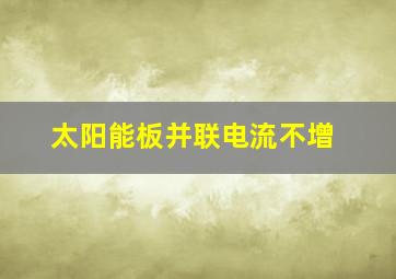 太阳能板并联电流不增