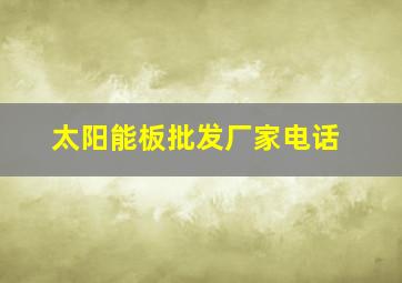 太阳能板批发厂家电话