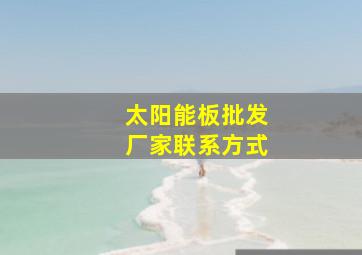 太阳能板批发厂家联系方式