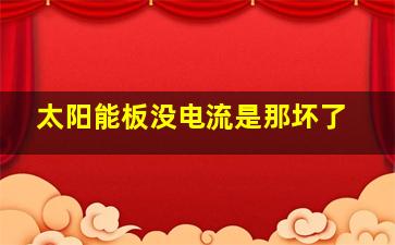 太阳能板没电流是那坏了