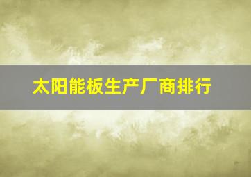 太阳能板生产厂商排行