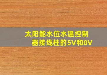 太阳能水位水温控制器接线柱的5V和0V