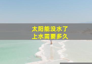 太阳能没水了上水需要多久