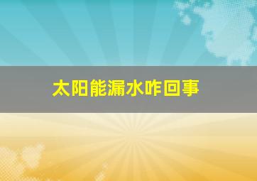 太阳能漏水咋回事