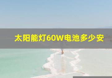 太阳能灯60W电池多少安