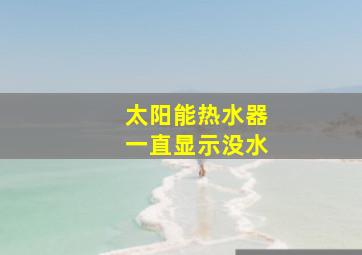 太阳能热水器一直显示没水