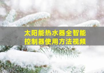 太阳能热水器全智能控制器使用方法视频