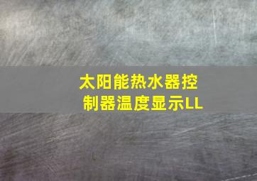 太阳能热水器控制器温度显示LL