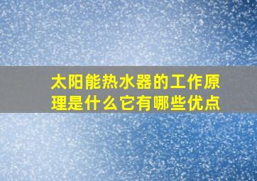 太阳能热水器的工作原理是什么它有哪些优点