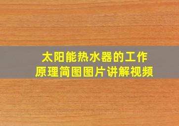 太阳能热水器的工作原理简图图片讲解视频