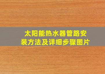 太阳能热水器管路安装方法及详细步骤图片