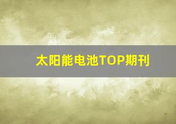 太阳能电池TOP期刊