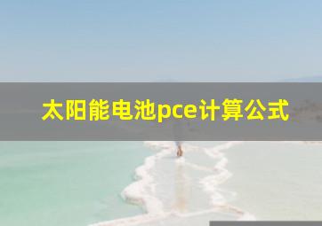 太阳能电池pce计算公式