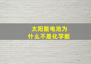 太阳能电池为什么不是化学能