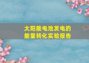 太阳能电池发电的能量转化实验报告