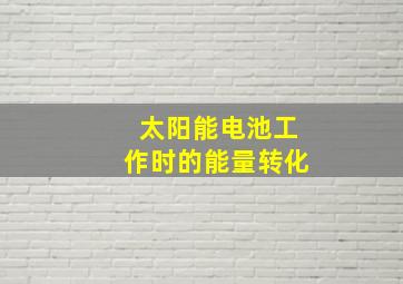 太阳能电池工作时的能量转化