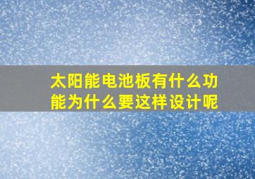 太阳能电池板有什么功能为什么要这样设计呢