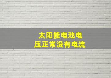 太阳能电池电压正常没有电流