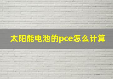 太阳能电池的pce怎么计算