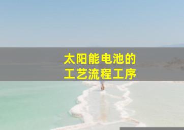 太阳能电池的工艺流程工序