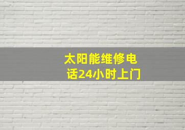 太阳能维修电话24小时上门