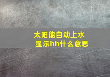 太阳能自动上水显示hh什么意思