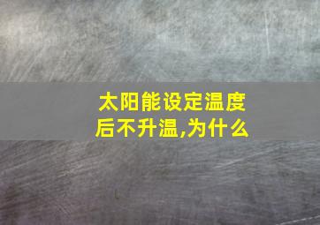 太阳能设定温度后不升温,为什么