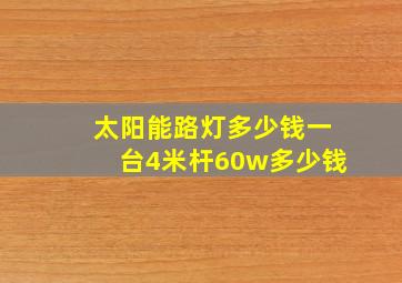太阳能路灯多少钱一台4米杆60w多少钱