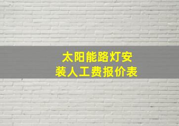 太阳能路灯安装人工费报价表