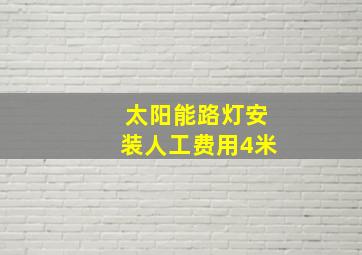 太阳能路灯安装人工费用4米