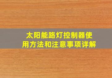 太阳能路灯控制器使用方法和注意事项详解