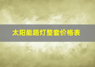 太阳能路灯整套价格表