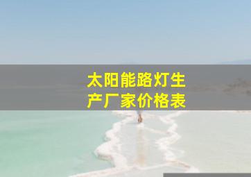 太阳能路灯生产厂家价格表