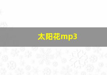 太阳花mp3