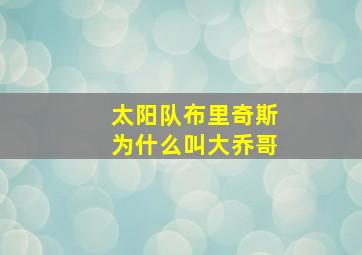 太阳队布里奇斯为什么叫大乔哥