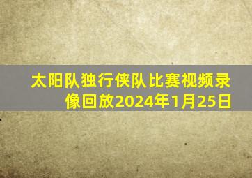 太阳队独行侠队比赛视频录像回放2024年1月25日