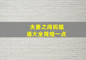 夫妻之间祝福语大全简短一点