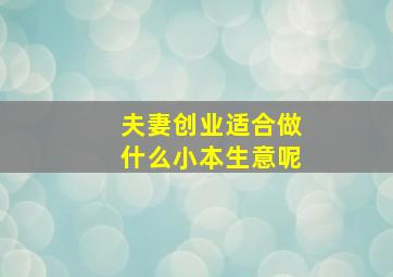 夫妻创业适合做什么小本生意呢