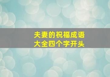 夫妻的祝福成语大全四个字开头