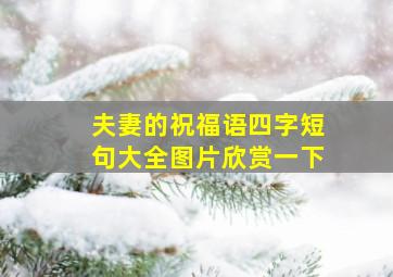 夫妻的祝福语四字短句大全图片欣赏一下