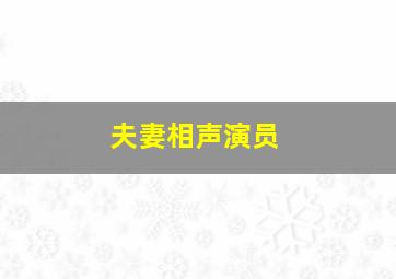 夫妻相声演员