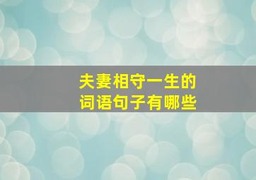 夫妻相守一生的词语句子有哪些