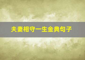 夫妻相守一生金典句子