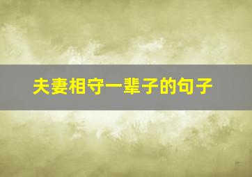 夫妻相守一辈子的句子