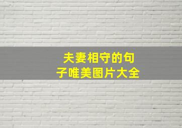 夫妻相守的句子唯美图片大全