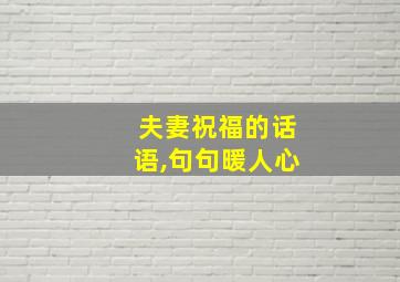 夫妻祝福的话语,句句暖人心