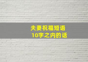 夫妻祝福短语10字之内的话