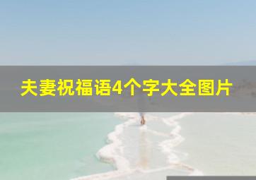 夫妻祝福语4个字大全图片