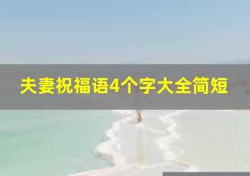 夫妻祝福语4个字大全简短